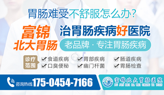 富锦哪个医院能治疗浅表性胃炎？富锦北大胃肠医院